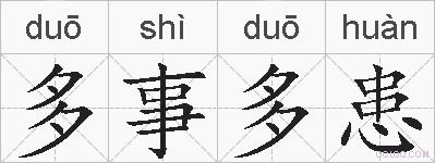 多事多患的拼音