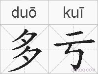 多亏的拼音