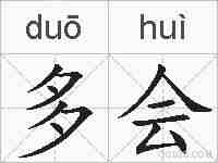 多会的拼音