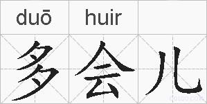 多会儿的拼音