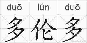 多伦多的拼音