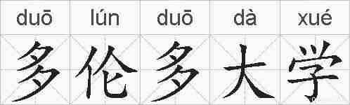 多伦多大学的拼音