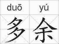 多余的拼音