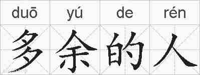 多余的人的拼音
