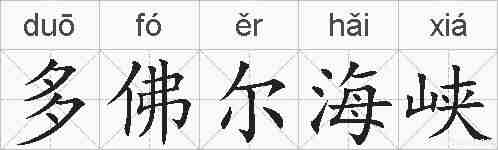 多佛尔海峡的拼音