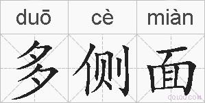 多侧面的拼音