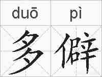 多僻的拼音