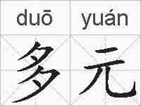 多元的拼音