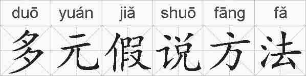 多元假说方法的拼音