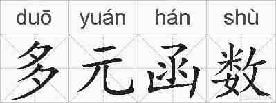 多元函数的拼音