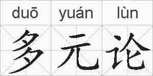 多元论的拼音
