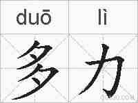 多力的拼音