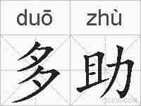 多助的拼音