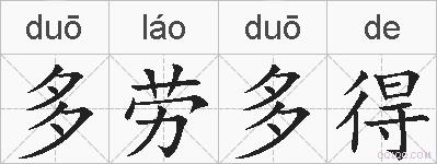 多劳多得的拼音