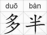 多半的拼音