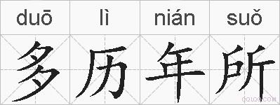多历年所的拼音