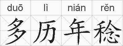 多历年稔的拼音