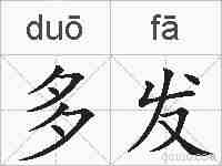 多发的拼音