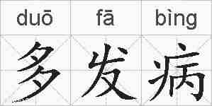 多发病的拼音
