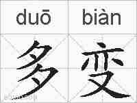 多变的拼音