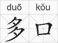 多口的拼音