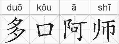 多口阿师的拼音