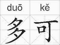 多可的拼音