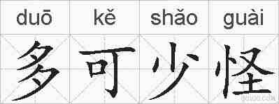 多可少怪的拼音