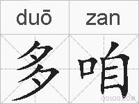 多咱的拼音