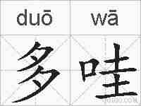 多哇的拼音