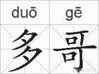 多哥的拼音