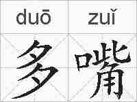 多嘴的拼音