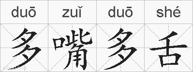 多嘴多舌的拼音
