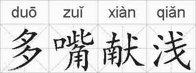多嘴献浅的拼音