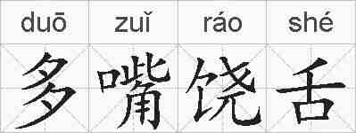 多嘴饶舌的拼音