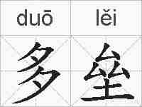 多垒的拼音