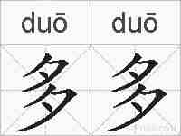 多多的拼音