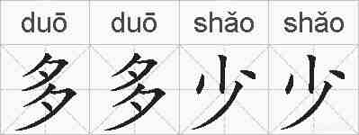 多多少少的拼音