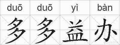 多多益办的拼音