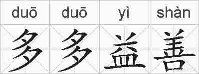 多多益善的拼音