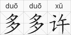 多多许的拼音
