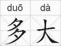 多大的拼音