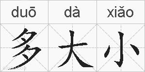 多大小的拼音