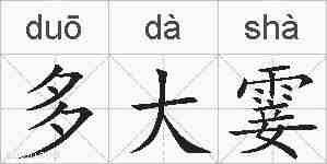 多大霎的拼音