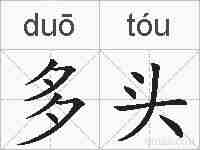 多头的拼音