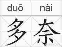 多奈的拼音