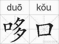 哆口的拼音