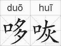 哆咴的拼音