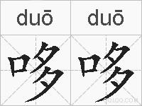 哆哆的拼音