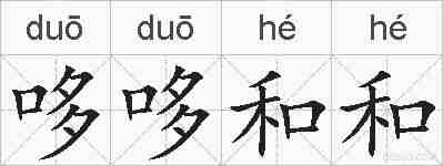 哆哆和和的拼音